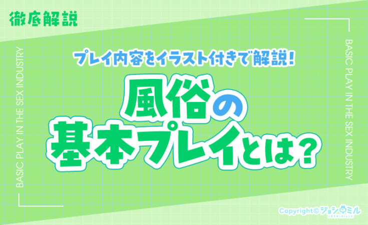 風俗ってなにするの？基本プレイ（ヘルスプレイ）の対応方法をイラストで解説