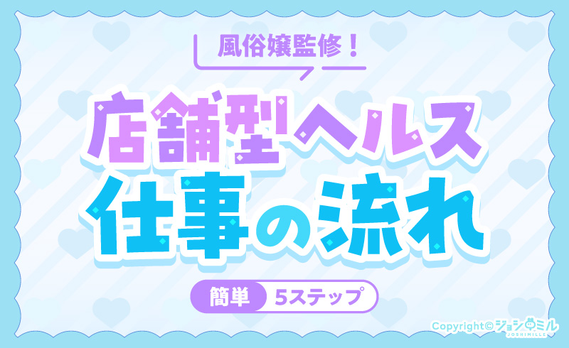 【風俗嬢監修】店舗型ヘルス(箱ヘル)の仕事の流れ簡単5ステップ