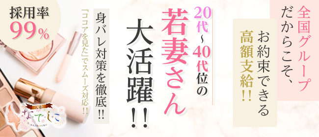 静岡人妻なでしこ(カサブランカグループ)