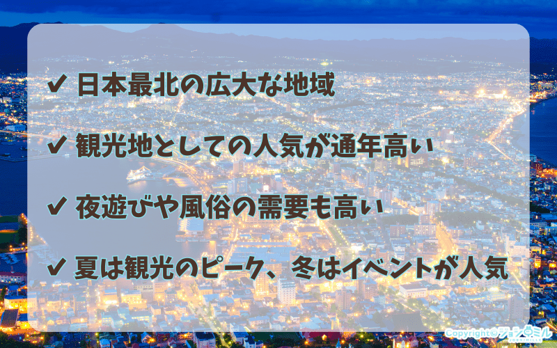 北海道ってどんなところ？