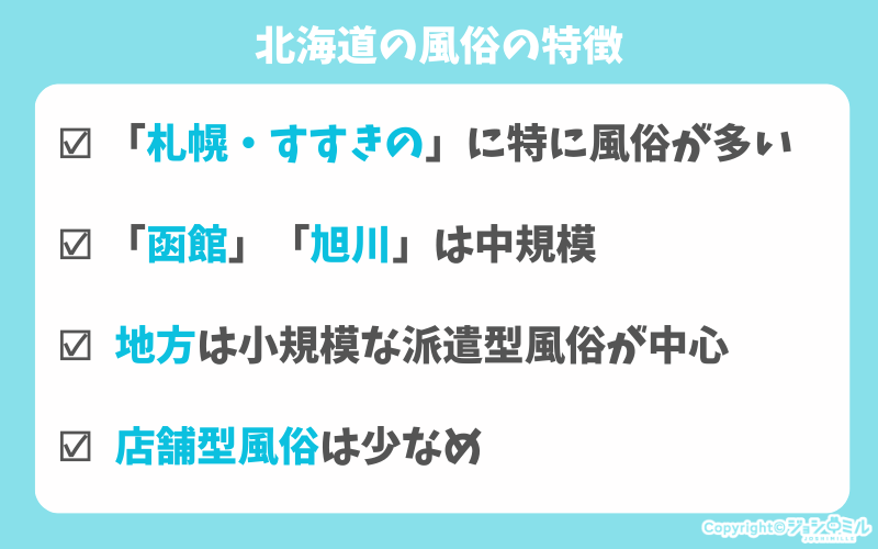 北海道の風俗の特徴