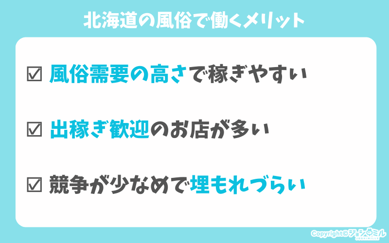 北海道の風俗で働くメリット