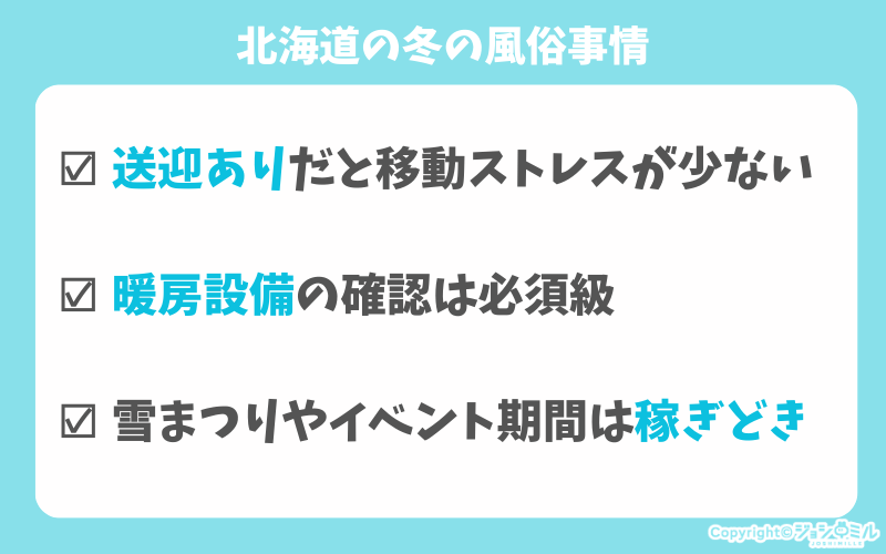 北海道の冬の風俗事情