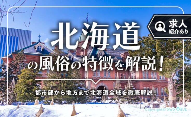 北海道の風俗街を徹底解説！各地の特徴や冬ならではの風俗事情をチェック