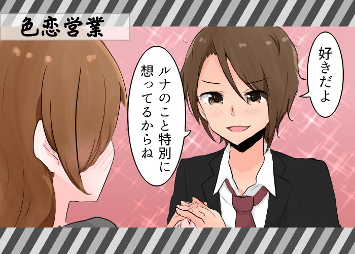 色恋営業（いろこいえいぎょう）