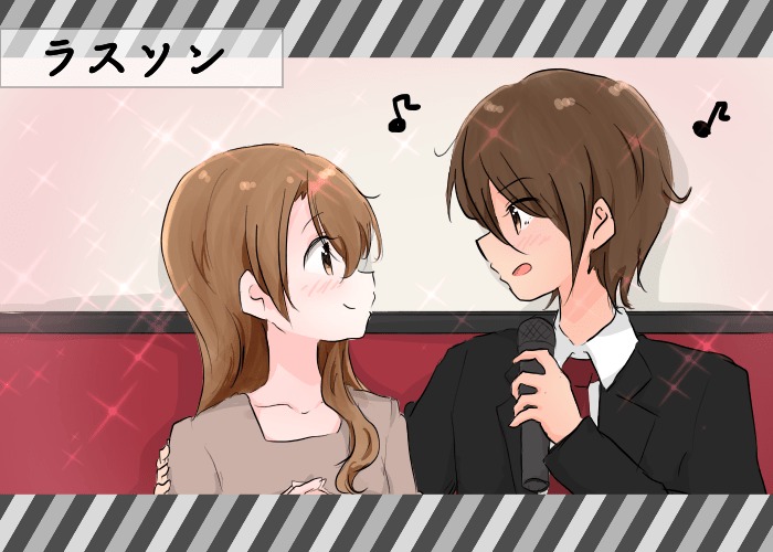 ラスソン（らすそん）