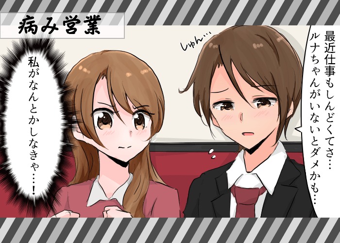 病み営業（やみえいぎょう）