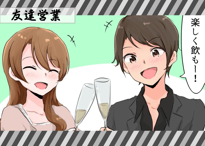 友達営業（ともだちえいぎょう）