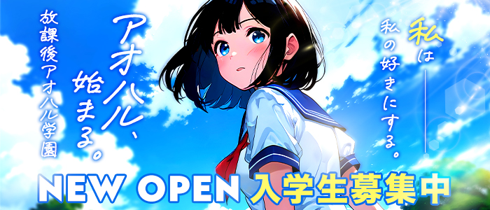 放課後アオハル学園