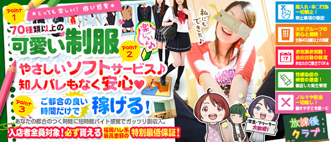 放課後クラブ(福岡ハレ系)