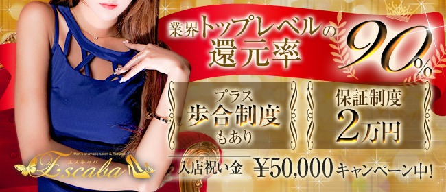 エスキャバ