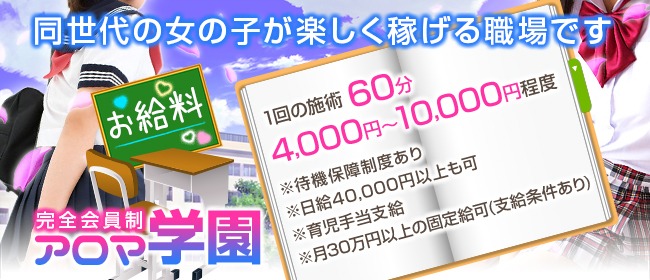 完全会員制アロマ学園