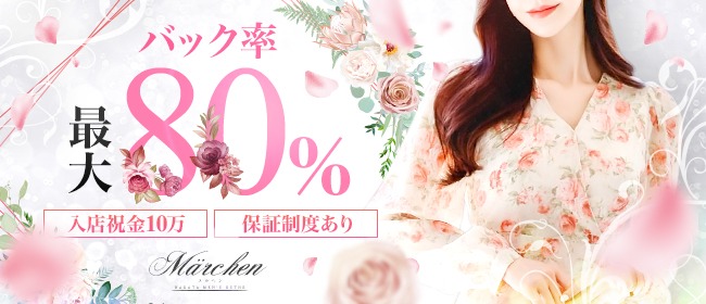 Märchen(メルヘン)