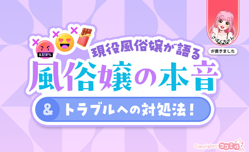 風俗嬢が抱えている本音まとめ！現役風俗嬢がトラブルへの対処法も考えてみた