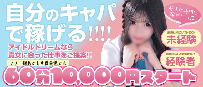 アイドルドリーム