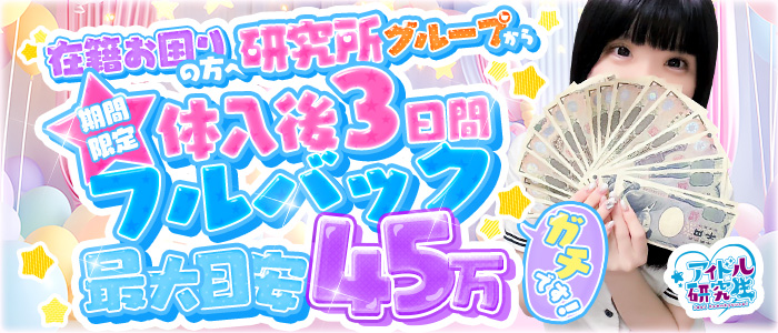 アイドル研究生福原店