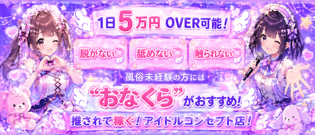 アイドル育成オナクラ だいしゅきほーるど梅田店