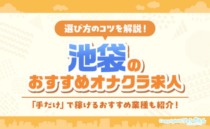 池袋でオナクラバイトにおすすめの求人6選！稼ぎやすい時間も紹介