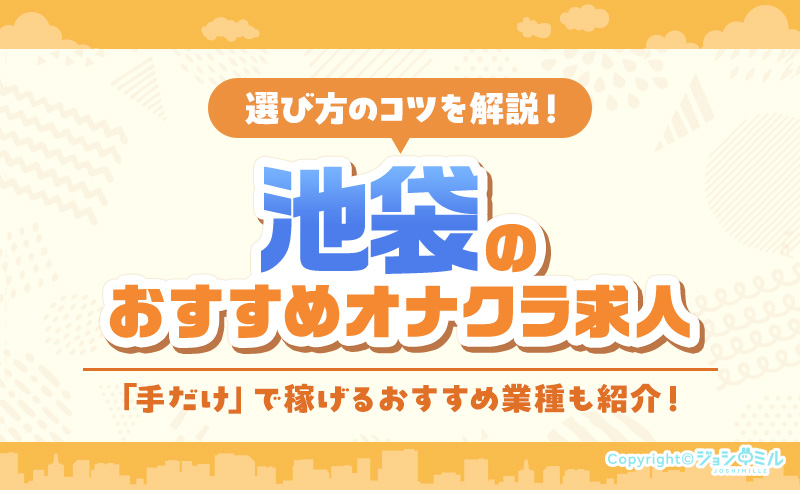 池袋でオナクラバイトにおすすめの求人6選！稼ぎやすい時間も紹介