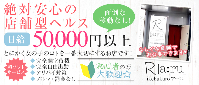 池袋R [a:ru] アール