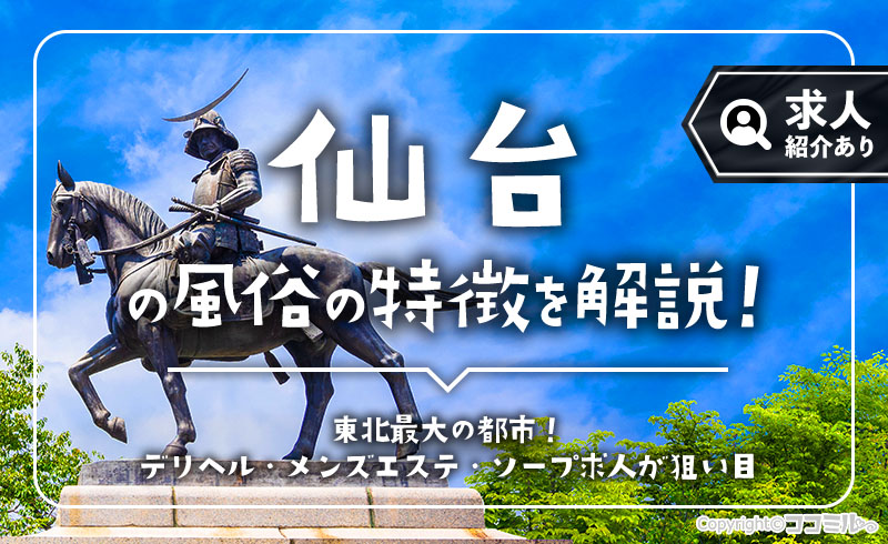 仙台の風俗の特徴！国分町の風俗街には出稼ぎにピッタリな求人が豊富◎