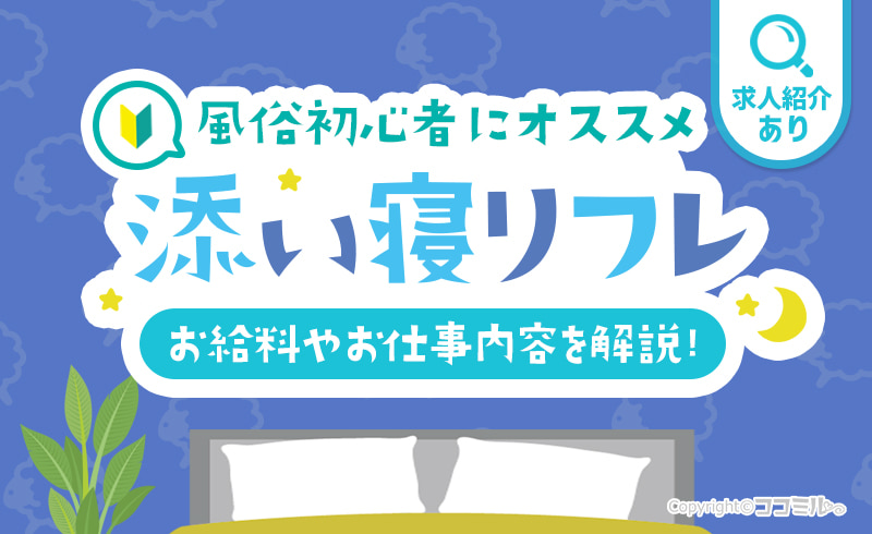 添い寝リフレとは？仕事内容・お給料・おすすめ求人も紹介！