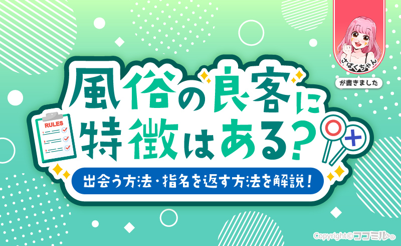 風俗の良客に特徴はある？見分け方・出会う方法・指名を返す方法を解説！