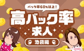 【池袋編】稼げるお店を探すなら！高バック率の風俗求人特集