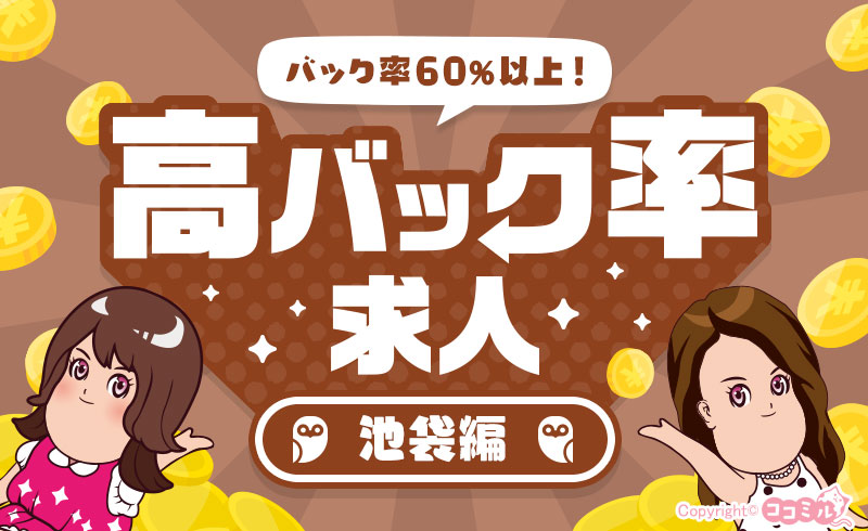 【池袋編】稼げるお店を探すなら！高バック率の風俗求人特集