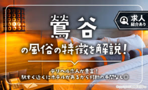 鶯谷の風俗の特徴を解説！コンプレックスが武器になる個性的な求人が豊富