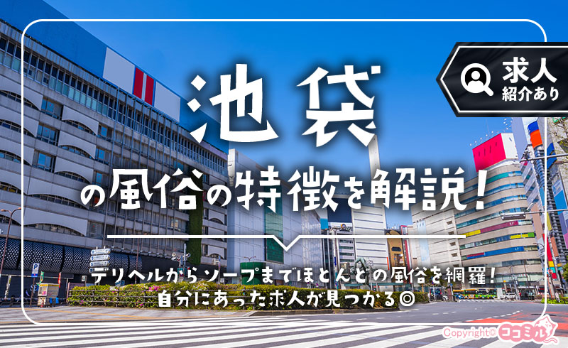 池袋の風俗の特徴を解説！求人数・店舗数は東京トップクラス！