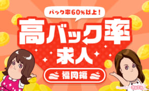 【福岡編】稼げるお店を探すなら！高バック率の風俗求人特集