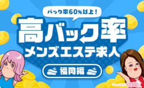 【福岡編】稼げるお店を探すなら！高バック率のメンズエステ求人特集