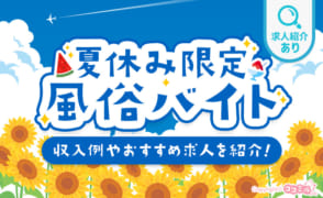 夏休み限定で働ける風俗バイトで稼ごう！収入例やおすすめ求人を紹介！