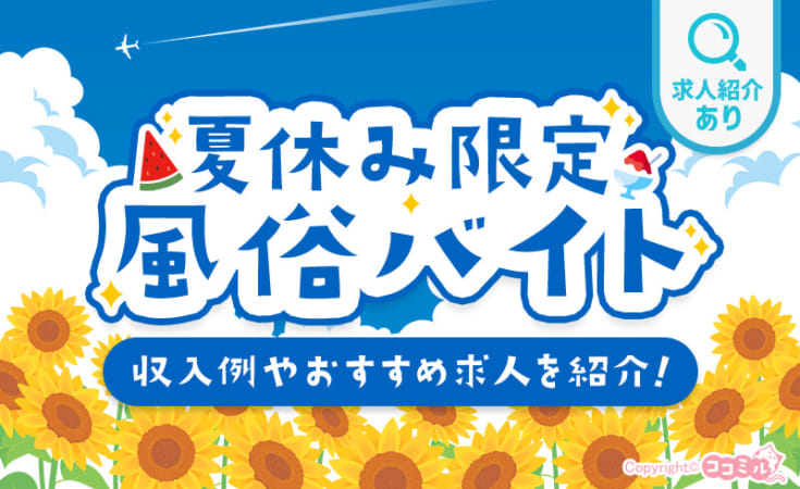 夏休みだけ風俗バイトはできる？収入例やおすすめ業種・求人を紹介