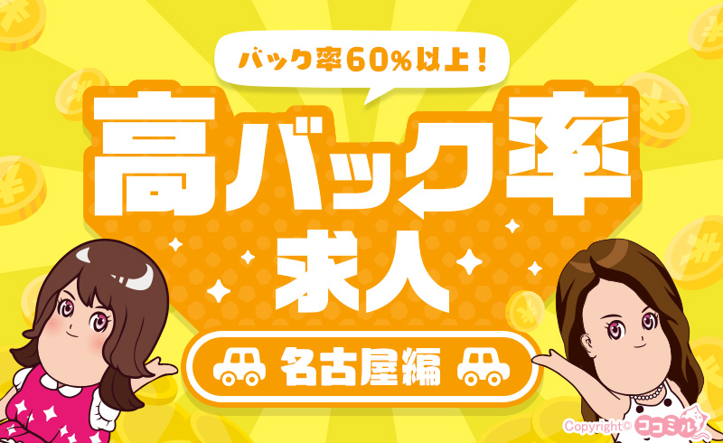 【名古屋編】稼げるお店を探すなら！高バック率の風俗求人特集