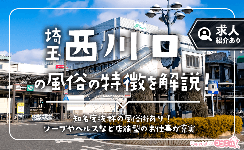 西川口の風俗の特徴を解説！初めての女性でも稼ぎやすいソープやヘルス求人が豊富