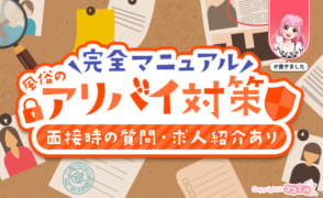 風俗のアリバイ対策完全マニュアル｜具体例や面接時に聞く事リストも紹介！