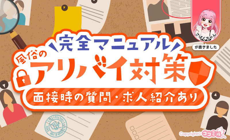 風俗のアリバイ対策完全マニュアル｜具体例や面接時に聞く事リストも紹介！