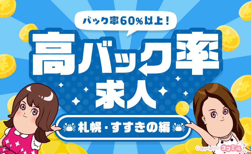 【札幌・すすきの編】稼げるお店を探すなら！高バック率の風俗求人特集