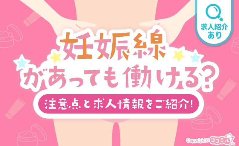 風俗は妊娠線があっても働けるって本当？応募の際に気を付けることや求人も紹介