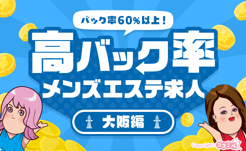 【大阪編】稼げるお店を探すなら！高バック率のメンズエステ求人特集