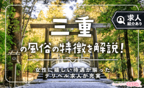 三重の風俗の特徴を解説！客入りが期待できる四日市は稼ぎやすさも抜群