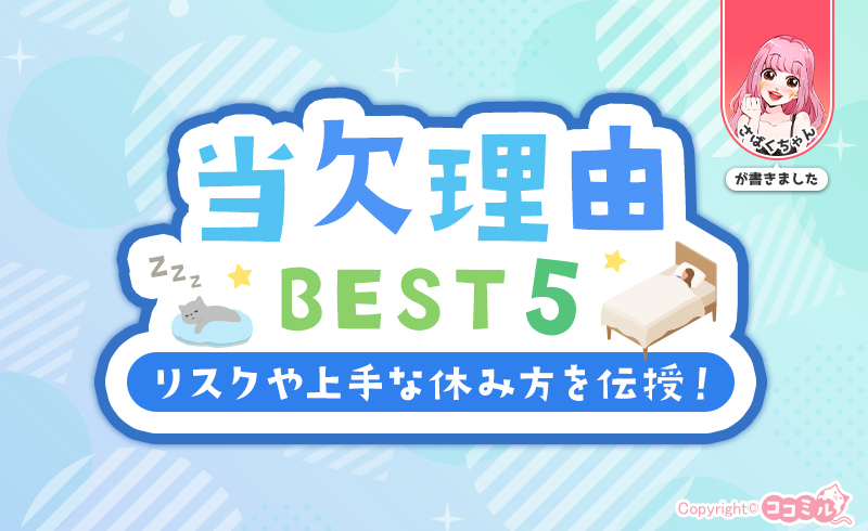 風俗で多い当欠理由BEST5を発表！当欠のリスクやお店に嫌われないやり方も伝授