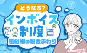 風俗嬢のインボイス制度対策はこれを見ればOK！導入後どうなるかも解説