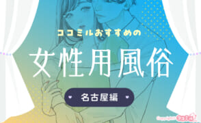 【名古屋編】女性用風俗10店を完全解説！幸せな気分に浸れるお店を厳選