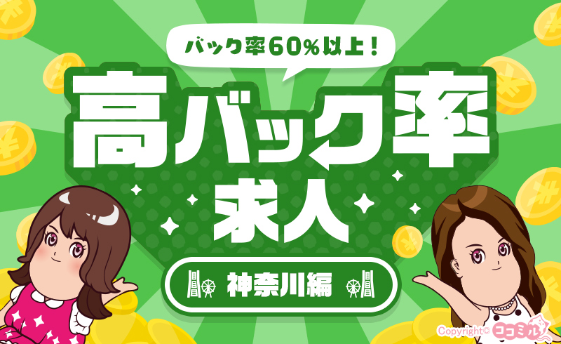 【神奈川編】稼げるお店を探すなら！高バック率の風俗求人特集