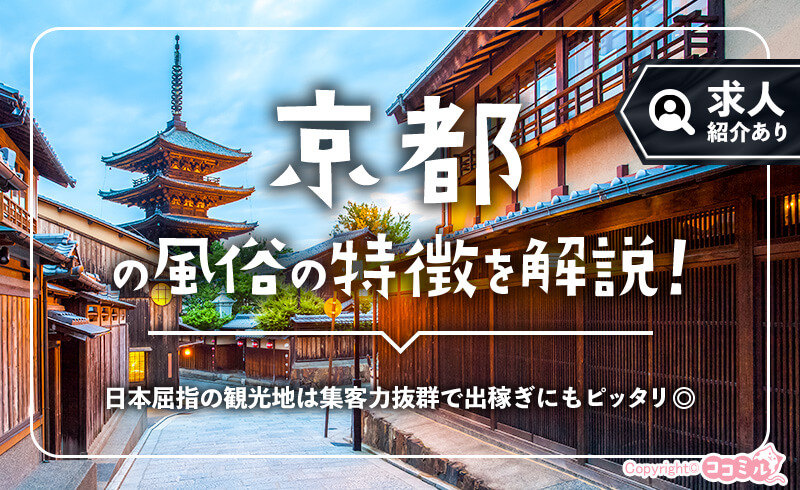 京都の風俗の特徴！河原町＆木屋町の風俗街は稼げる箱ヘル求人が充実♪