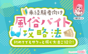 未経験者向けの風俗バイト攻略法！初めてでもサクッと稼げる方法も紹介