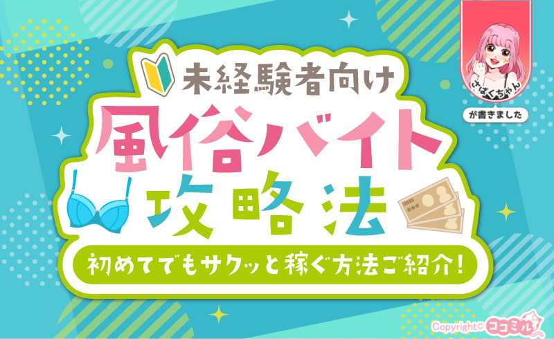 未経験者向けの風俗バイト攻略法！初めてでもサクッと稼げる方法も紹介